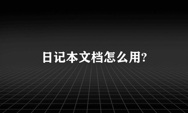 日记本文档怎么用?