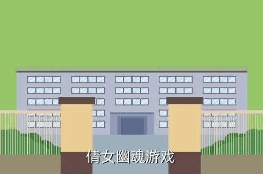 倩女幽魂小游戏，倩女幽魂游戏