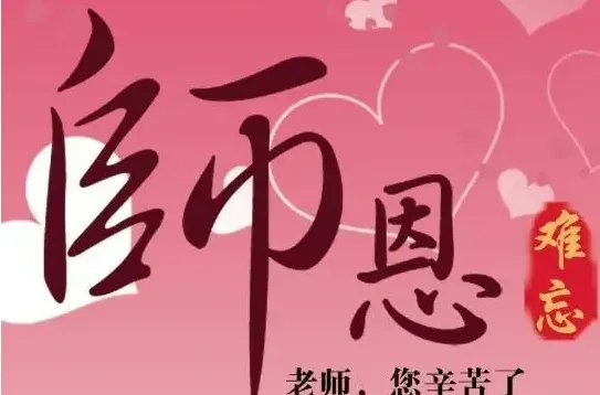 祝教师节快乐的祝福语有哪些