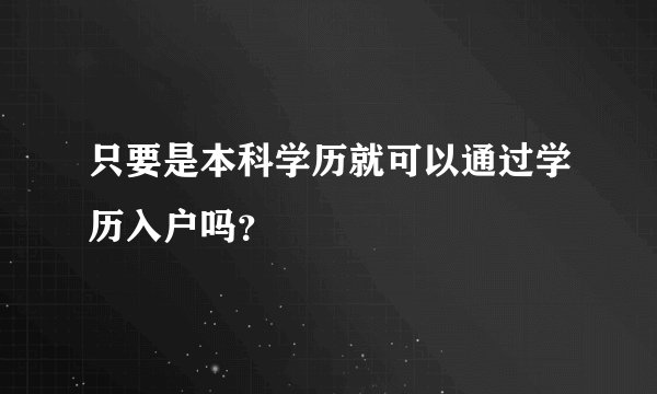 只要是本科学历就可以通过学历入户吗？
