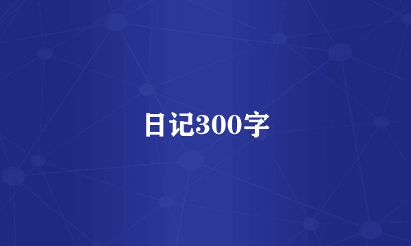 日记300字