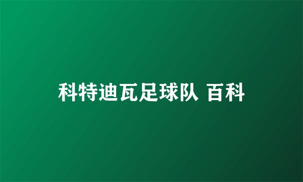 科特迪瓦足球队 百科