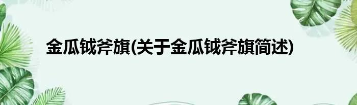 金瓜钺斧旗(关于金瓜钺斧旗简述)