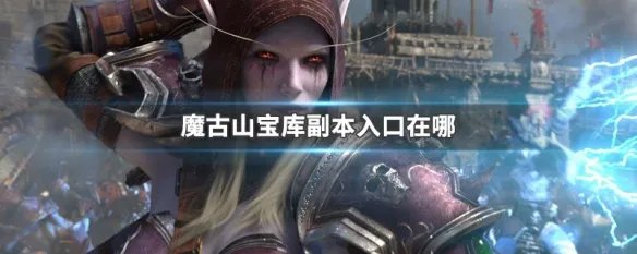 魔古山宝库副本入口在哪