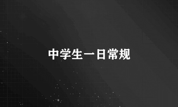中学生一日常规