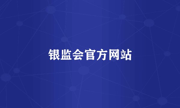 银监会官方网站