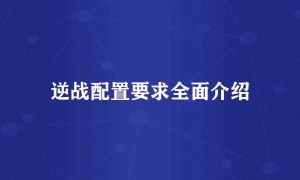 逆战配置要求全面介绍