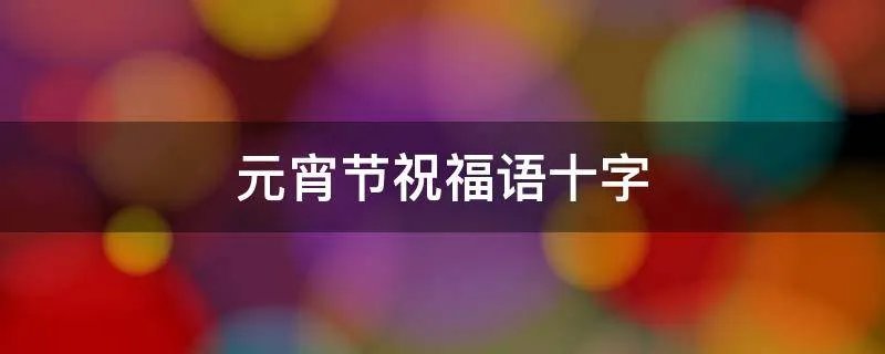 元宵节祝福语十字