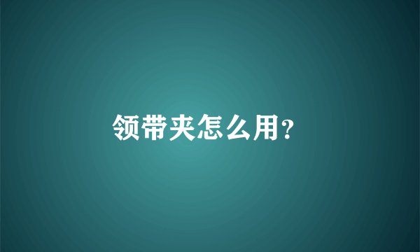 领带夹怎么用？