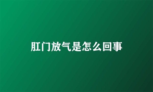 肛门放气是怎么回事