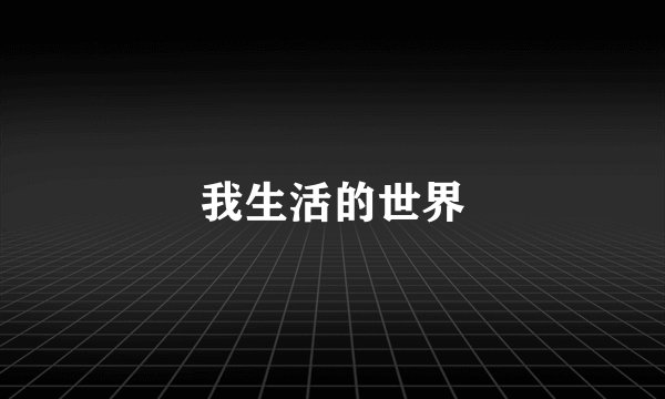 我生活的世界