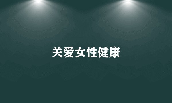 关爱女性健康