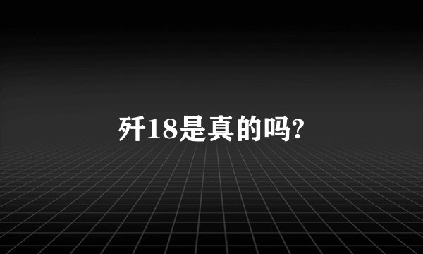 歼18是真的吗?