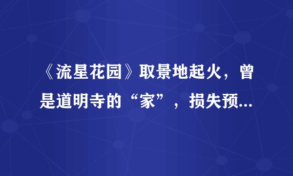 《流星花园》取景地起火，曾是道明寺的“家”，损失预估2亿泰铢