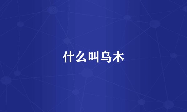 什么叫乌木