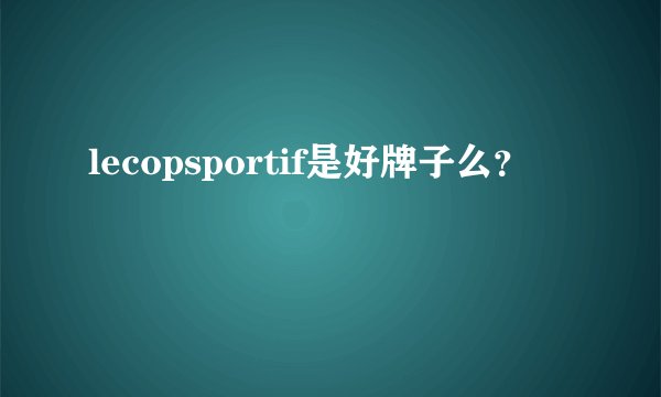 lecopsportif是好牌子么？