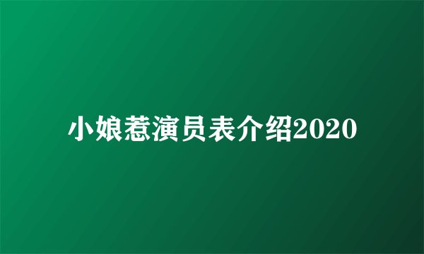 小娘惹演员表介绍2020