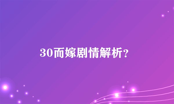 30而嫁剧情解析？