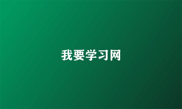 我要学习网
