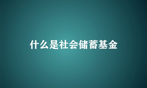什么是社会储蓄基金