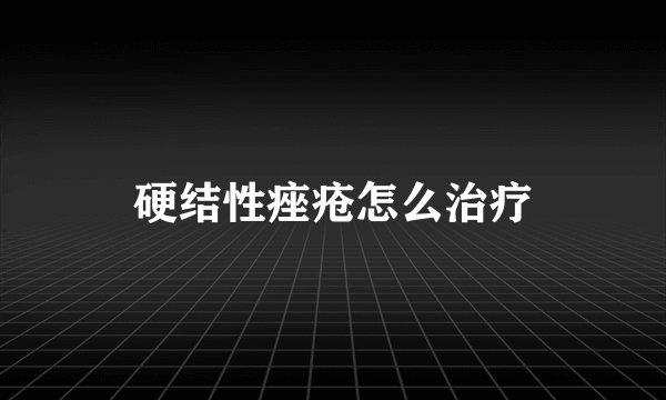硬结性痤疮怎么治疗