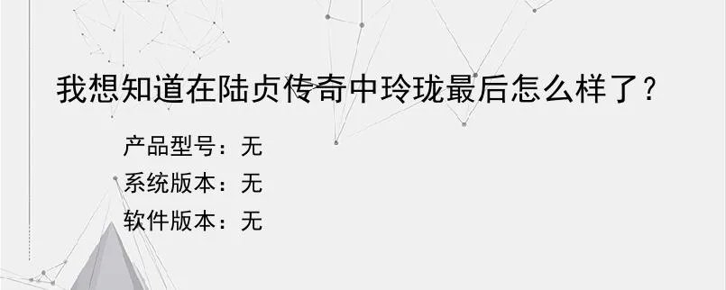 我想知道在陆贞传奇中玲珑最后怎么样了？
