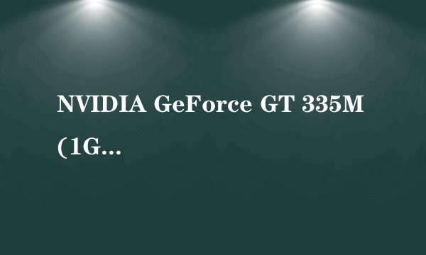 NVIDIA GeForce GT 335M(1GB)的显卡就不能用