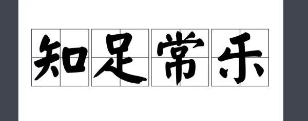 知足常乐的英文是什么？