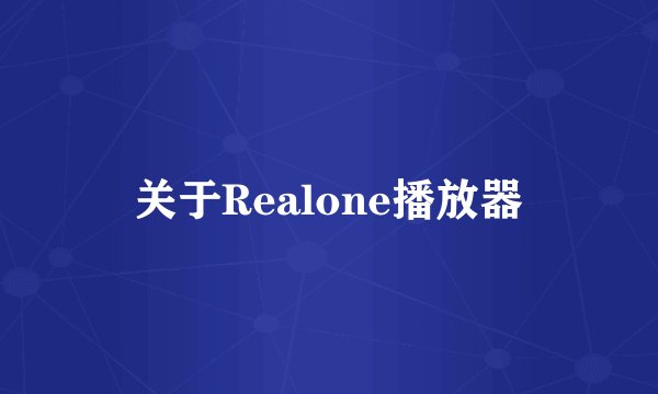 关于Realone播放器