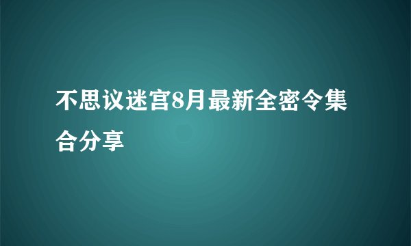 不思议迷宫8月最新全密令集合分享