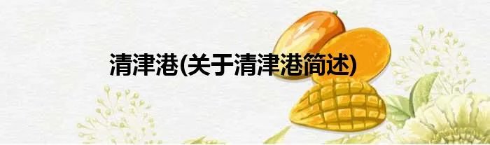 清津港(关于清津港简述)