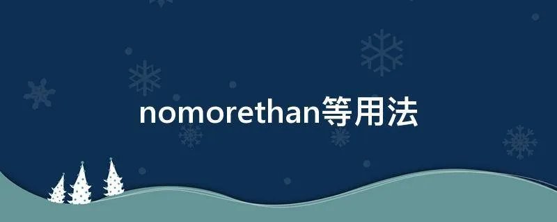 nomorethan等用法