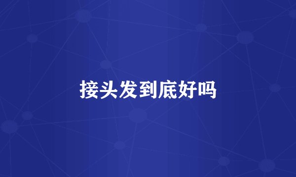 接头发到底好吗