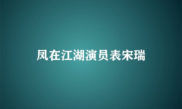 凤在江湖演员表宋瑞