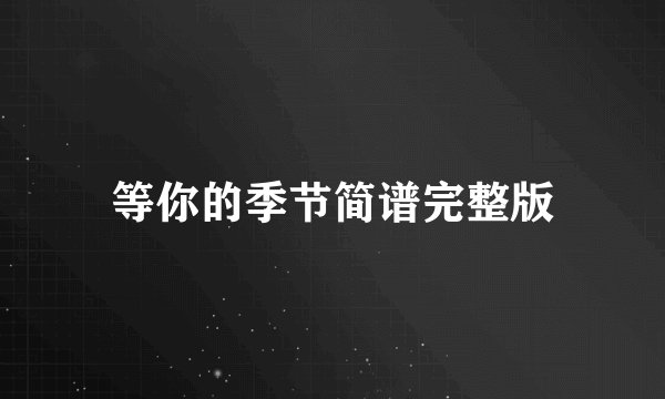 等你的季节简谱完整版