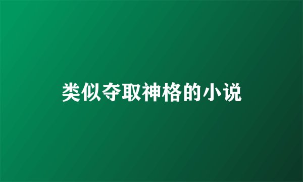类似夺取神格的小说