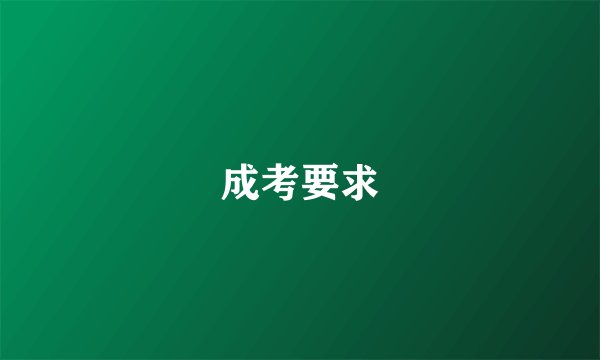 成考要求