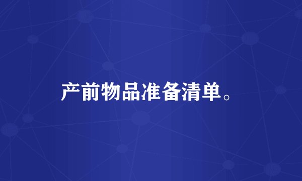产前物品准备清单。