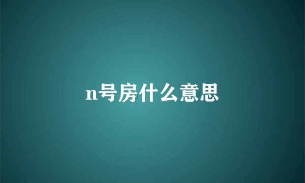 n号房什么意思
