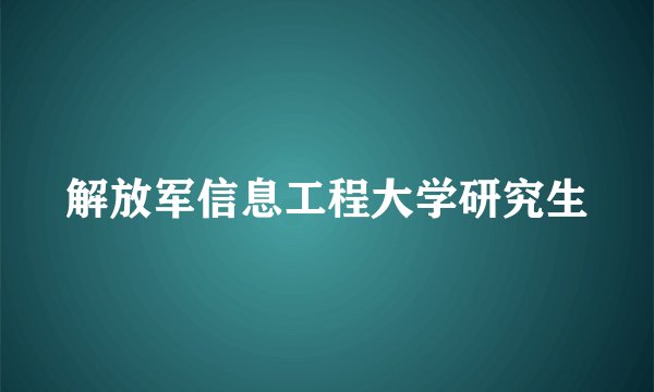 解放军信息工程大学研究生