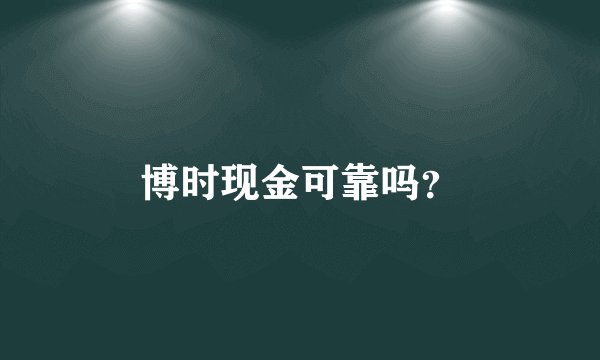 博时现金可靠吗？
