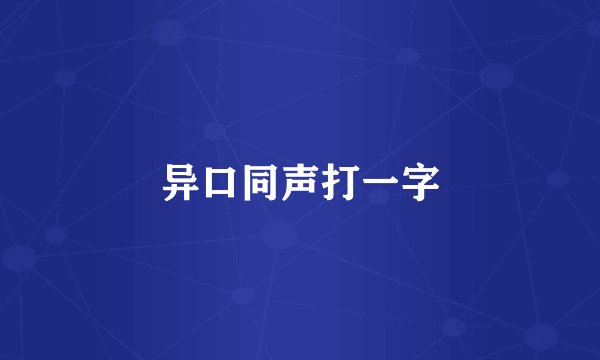 异口同声打一字
