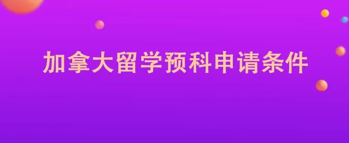 加拿大留学预科申请条件