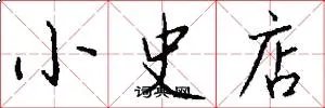 小史店