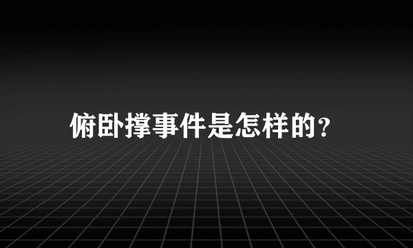 俯卧撑事件是怎样的？