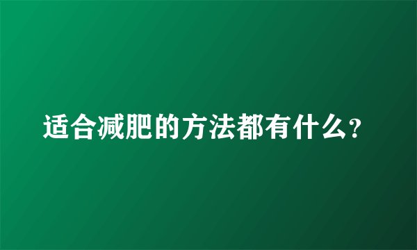 适合减肥的方法都有什么？