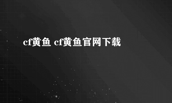 cf黄鱼 cf黄鱼官网下载