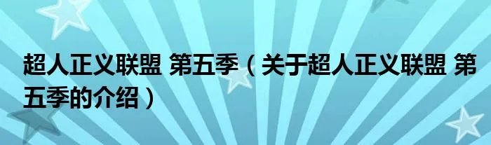 超人正义联盟 第五季（关于超人正义联盟 第五季的介绍）