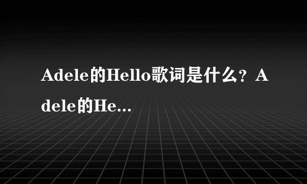 Adele的Hello歌词是什么？Adele的Hello MV剧情讲的是什么