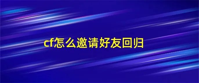 cf怎么邀请好友回归